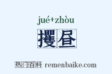 攫昼是什么意思的图片